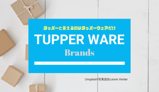 タッパーウェアの評判や製品の口コミを徹底解説