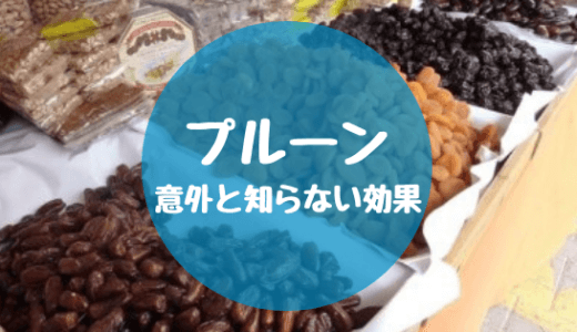 ミキプルーンの新常識。鉄分豊富ではない！？効果・口コミ（徹底解説）