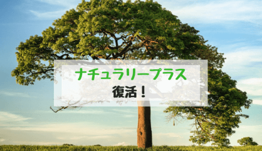 ナチュラリープラスはヤバい？忖度なしの評判を徹底解説