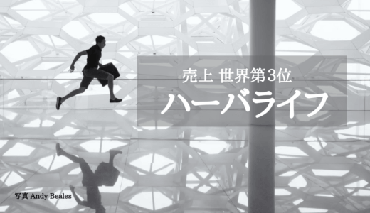 【世界売上３位】ハーバライフの評判はヤバイ？プロテインの効果や口コミ（まとめ）