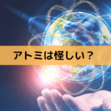 怪しいと言われるアトミ（Atom美）の評判と化粧品の成分・口コミ（徹底調査）