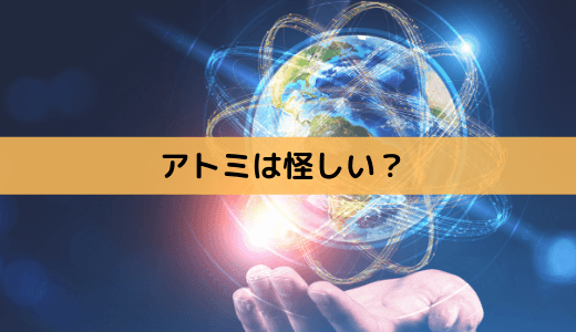 怪しいと言われるアトミ（Atom美）の評判と化粧品の成分・口コミ（徹底調査）