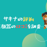 「やばい？」サキナのちょっとした評判・美顔器の口コミを徹底解説