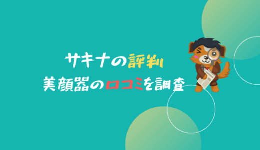 「やばい？」サキナのちょっとした評判・美顔器の口コミを徹底解説