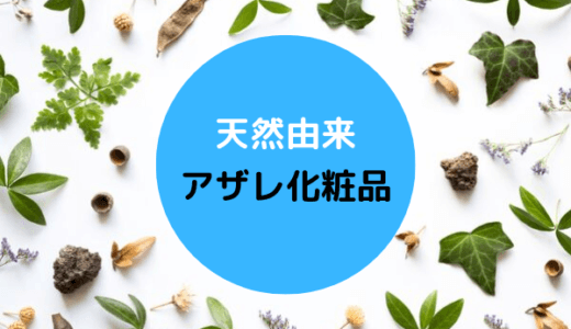 アザレは宗教？評判は良い？愛用芸能人とあせて徹底調査