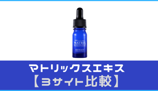 【大手３サイト比較】マトリックスエキスは効果なし？口コミ・最安値を検証