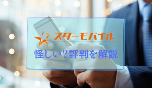 スターモバイルは怪しい？評判から利用するべきか徹底検証