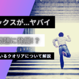 業務停止でアリックスがヤバイ！脱退者も…菅野氏率いるクオリアを解説