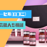 ルビーセルは『悪評？』『効果ない？』『愛用芸能人は？』口コミを徹底検証